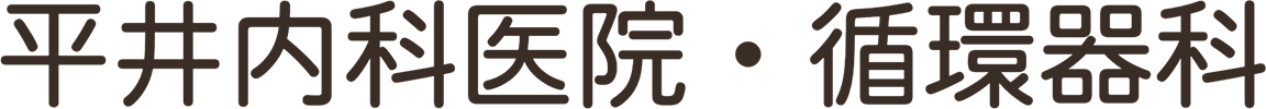 平井内科医院・循環器科