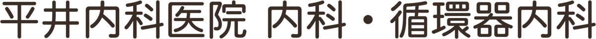 平井内科医院 内科・循環器内科